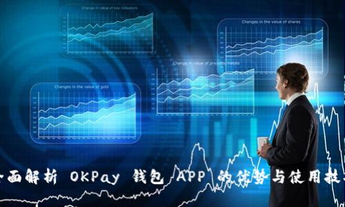 全面解析 OKPay 钱包 APP 的优势与使用技巧