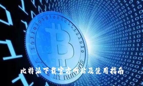 比特派下载官方网站及使用指南