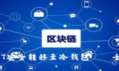 如何将NFT安全转移至冷钱包——全方位指南