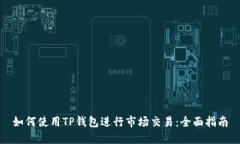 如何使用TP钱包进行市场交易：全面指南