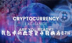 如何将冷钱包中的数字货币转换为ETH：完整指南