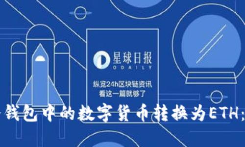 如何将冷钱包中的数字货币转换为ETH：完整指南