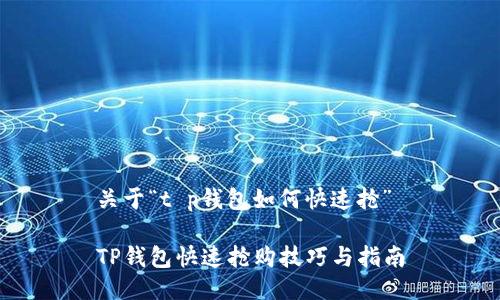 关于“t p钱包如何快速抢”

TP钱包快速抢购技巧与指南