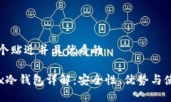 思考一个贴近并且优质的Coindex冷钱包详解：安全