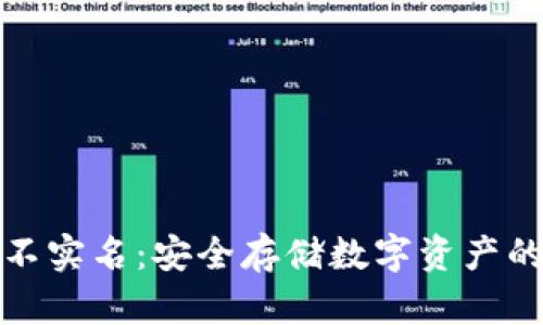 冷钱包不实名：安全存储数字资产的新选择