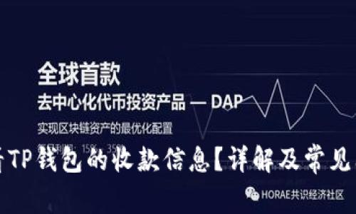 如何查看TP钱包的收款信息？详解及常见问题解答