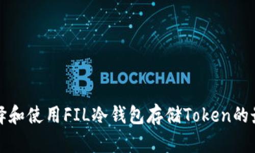 如何选择和使用FIL冷钱包存储Token的最佳实践