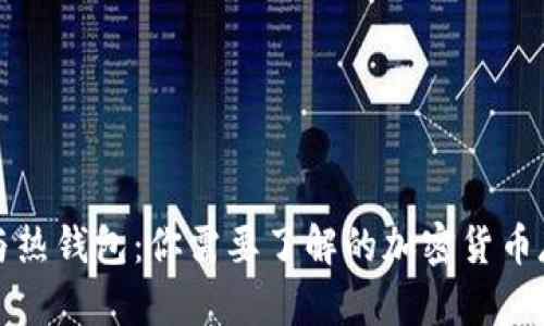 冷钱包与热钱包：你需要了解的加密货币存储方式