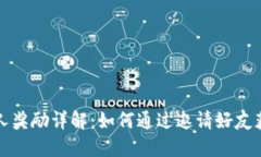 TP钱包邀请人奖励详解：如何通过邀请好友获得丰