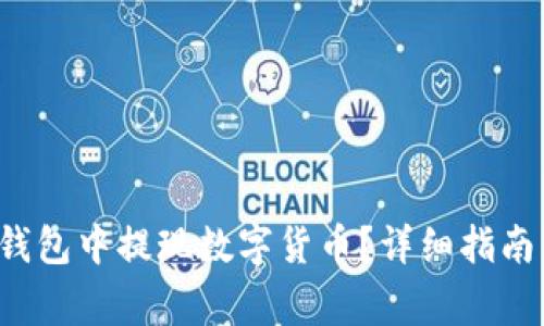 如何在Bitkeep钱包中提现数字货币？详细指南与常见问题解答