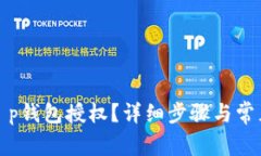 如何解除t p钱包授权？详细步骤与常见问题解答