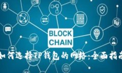如何选择TP钱包的网络：全面指南