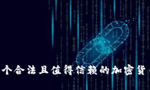 OKEx交易所：一个合法且值得信赖的加密货币交易平台分析