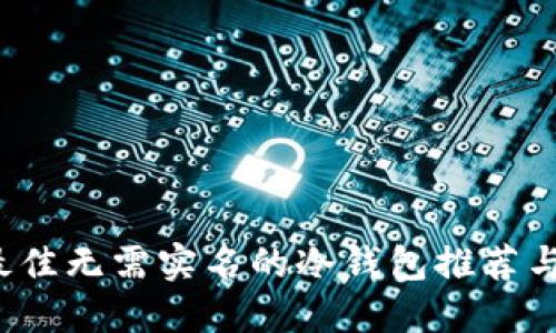 2023年最佳无需实名的冷钱包推荐与使用指南