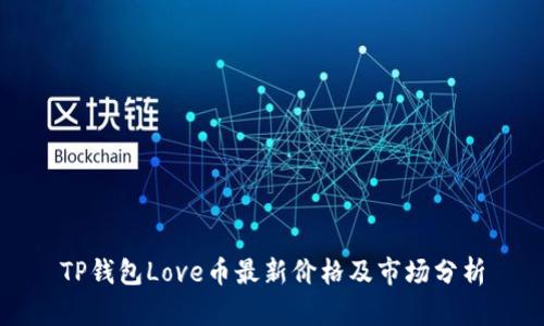 TP钱包Love币最新价格及市场分析