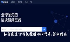 如何通过TP钱包挖掘MDX代币：详细指南