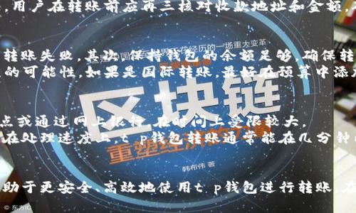   t p钱包转账：如何安全高效地进行转账操作？ /   
 guanjianci t p钱包, 钱包转账, 数字货币 /guanjianci 

引言：t p钱包的基本介绍  
随着数字化时代的到来，越来越多的人开始使用电子钱包进行交易和转账。其中，t p钱包作为一款受欢迎的电子钱包应用，因其便捷性和安全性，迅速获得了用户的青睐。本篇文章将为大家详细介绍t p钱包的转账功能，包括安全性、操作流程、转账费用等内容，帮助用户更好地掌握使用t p钱包进行转账的技巧。  

什么是t p钱包？  
t p钱包是一款数字钱包应用，允许用户以数字货币的形式进行存储、转账和消费。该钱包支持多种数字货币，如比特币、以太坊等，用户可以自由选择使用不同类型的数字资产进行交易。t p钱包的出现，方便了用户进行小额支付和快速转账，有效降低了传统银行转账所需的时间成本。  

t p钱包转账的优势  
使用t p钱包进行转账有着众多优势：  
ul  
    listrong快捷便利：/strong用户可以随时随地进行转账，只需借助手机或电脑就能完成。/li  
    listrong低手续费：/strong相比于传统银行转账，t p钱包的转账费用更为合理，适合日常小额转账。/li  
    listrong安全性高：/strongt p钱包采用先进的加密技术，确保用户的资金安全，让用户无需担心转账过程中的资金风险。/li  
/ul  

t p钱包转账的操作流程  
使用t p钱包进行转账非常简单，以下是详细的操作步骤：  
ol  
    listrong下载安装t p钱包：/strong用户可以在应用商店下载并安装t p钱包。/li  
    listrong注册账户：/strong按照系统提示进行注册，填写相关信息，包括邮箱、密码等。/li  
    listrong充值资金：/strong通过银行卡或其他数字资产进行充值，确保账户内有足够的余额进行转账。/li  
    listrong选择转账功能：/strong打开t p钱包，选择“转账”功能，输入收款方地址、转账金额，确认无误后提交。/li  
    listrong确认转账：/strong核对信息后，输入交易密码或验证信息，以确保转账安全。/li  
/ol  

转账过程中的常见问题  
在进行t p钱包转账的过程中，用户可能会遇到一些常见问题，以下为常见问题及解决方案：  
ul  
    listrong为何转账失败？/strong可能由于网络不稳定、余额不足、收款地址错误等原因导致转账失败。用户应逐一排查并重新尝试。/li  
    listrong转账需要多长时间？/strong一般情况下，t p钱包转账会在几分钟内完成，但在网络繁忙时可能会有所延迟。/li  
    listrong如何确认转账状态？/strong用户可以在t p钱包的交易记录中查看转账状态，以确保交易已成功。/li  
/ul  

问题1：t p钱包转账的安全性如何保证？  
t p钱包在安全性方面采取了一系列措施以保障用户的资金安全。首先，t p钱包使用行业标准的加密技术来保护用户数据和交易信息。采用的SSL加密技术，确保在转账过程中用户的敏感信息不会被窃取。此外，t p钱包还提供了双重身份验证功能，用户在进行重要操作时需通过手机验证码或指纹识别进行验证，从而增加了安全保障。  
此外，用户在使用t p钱包时，还需注意个人账户的安全。例如，设置一个强密码，并定期更换，以避免密码被他人破解。此外，不要轻易分享自己的钱包地址和密码，尽量保密个人信息，防止网络诈骗行为的发生。  

问题2：在t p钱包进行国际转账，有哪些特别注意事项？  
虽然t p钱包提供了便捷的转账服务，但在进行国际转账时，用户需要特别注意几个方面。首先，不同国家和地区的法律规定可能会影响转账过程。部分国家对数字货币的监管较为严格，用户在转账前应仔细了解相关的法律法规，确认转账是否合法。  
其次，国际转账涉及不同货币，可能会产生汇率差异和手续费问题。在进行转账时，用户应了解当前的汇率情况，并在转账前确认相关费用。此外，国际转账的时间可能比国内转账更长，因此建议用户提前进行转账安排，以免因时间问题影响交易。  

问题3：如何处理转账错误的问题？」  
在使用t p钱包转账时，错误是不可避免的。发生转账错误的情况下，用户需要及时采取措施。首先，若是转账金额错误，需要确认对方是否收到之前转账的金额，并与对方进行沟通，以确认是否需要进行退款或重新转账。如果对方同意退款，用户可以请对方按照正常流程将资金退回。  
若是在输入收款地址时出错，例如错发至错误账户，则转账无法撤回，用户只能尝试与收款方进行沟通，看看是否能够追回资金。而为避免这种情况，用户在转账前应再三核对收款地址和金额，确保信息准确无误，降低错误的发生。  

问题4：如何提高转账的成功率？  
为了提高t p钱包转账的成功率，用户可以采取多项措施。首先，确保网络连接稳定。在进行转账前，检查设备的网络状态，以避免因通讯不畅导致的转账失败。其次，保持钱包的余额足够，确保转账金额和手续费能够覆盖，不会因余额不足导致转账失败。  
此外，在添加收款方地址时，要确保所有信息正确无误。用户可以将常用联系人存储在钱包中，避免在每次转账时都需手动输入，从而减少出现错误的可能性。如果是国际转账，最好在预算中添加小额的手续费，以防由于网络繁忙造成延误。  

问题5：t p钱包与传统银行转账的区别是什么？  
t p钱包与传统银行转账在多个方面存在显著区别。首先，操作便捷性上，t p钱包允许用户随时随地进行转账，传统银行转账则通常需要到银行网点或通过网上银行，在时间上受限较大。  
其次，费用方面，t p钱包的手续费通常低于传统银行的转账费用。特别是对于小额转账，尼由于银行费用的设定，可能在大额交易下反而不划算。而在处理速度上，t p钱包转账通常能在几分钟内完成，而银行跨行转账可能需要1-3个工作日。  

总结  
在本文中，我们详细探讨了t p钱包转账的各个方面，包括操作流程、安全性、费用问题以及相关常见问题的解决方案。作为用户，了解这些内容将有助于更安全、高效地使用t p钱包进行转账。在这个日益数字化的时代，电子钱包的使用将会越来越普遍，相信t p钱包会给您带来更好的使用体验。  