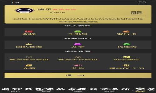 :
如何将TP钱包中的币提到交易所：完整指南