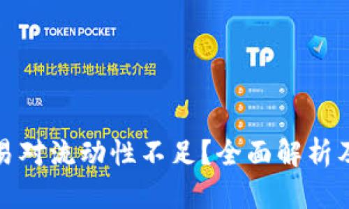 TP钱包交易对流动性不足？全面解析及解决方案