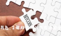 TP钱包：了解助记词的作用与安全性