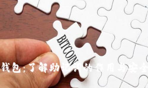 TP钱包：了解助记词的作用与安全性