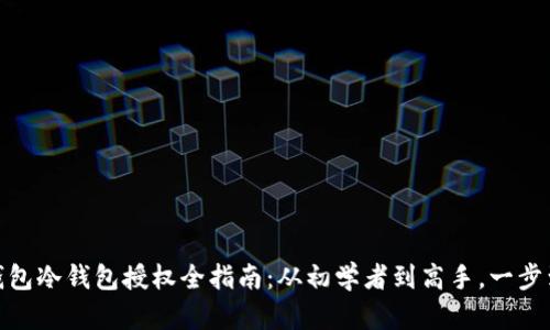 TP钱包冷钱包授权全指南：从初学者到高手，一步到位