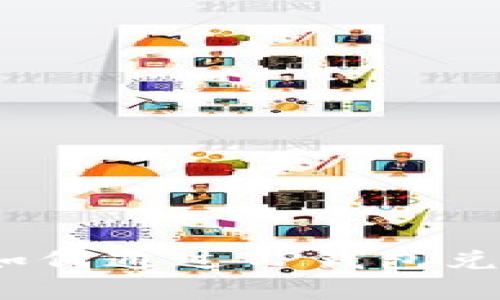 详细解析：如何通过TP钱包兑换少量HT币