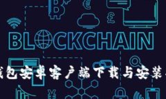 TP钱包安卓客户端下载与安装指南