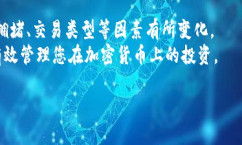   2023年十大加密货币钱包排名与详细解析 / 
 guanjianci 加密货币钱包, 加密货币, 钱包排名 /guanjianci 

随着区块链技术的迅速发展和加密货币的逐渐普及，加密货币钱包在数字资产管理中扮演着越来越重要的角色。选择合适的钱包不仅关乎资产的安全性，也直接影响到用户的交易体验。在2023年，各类加密货币钱包如雨后春笋般涌现，其中常见的有硬件钱包、软件钱包和在线钱包等，这些钱包各有特点，适合不同需求的用户。本文将为您详细介绍2023年十大加密货币钱包的排名以及各钱包的优缺点，帮助您选择最适合自己的钱包。

一、加密货币钱包基本分类

加密货币钱包主要可以分为三大类：硬件钱包、软件钱包和纸钱包，每种类型都有其独特之处。

strong1. 硬件钱包/strong
硬件钱包是存储加密货币私钥的物理设备，因其高安全性广受用户欢迎。由于私钥存储在离线状态下，黑客很难获取信息。常见的硬件钱包包括Ledger Nano S、Trezor等。

strong2. 软件钱包/strong
软件钱包则是安装在电脑或手机上的应用程序。软件钱包又分为桌面钱包、移动钱包和网页版钱包。这类钱包使用方便，但由于其在线特性，相对来说安全性较低。常见的有Exodus、Metamask等。

strong3. 纸钱包/strong
纸钱包是将私钥和公钥打印在纸上的一种存储方式。它的安全性很高，因其不受黑客袭击，但易于丢失和损坏。

二、2023年十大加密货币钱包排名

根据用户的使用反馈、安全性、易用性及支持的币种，以下是2023年十大加密货币钱包的排名：

ol
liLedger Nano X/li
liTrezor Model T/li
liExodus/li
liMetamask/li
liCoinbase Wallet/li
liTrust Wallet/li
liAtomic Wallet/li
liElectrum/li
liMycelium/li
liLedger Live/li
/ol

每个钱包都有其独特之处，下面将对这些钱包进行详细的介绍及分析。

三、详细介绍各钱包的优缺点

h41. Ledger Nano X/h4
Ledger Nano X是2023年被广泛认可的硬件钱包之一。它的安全性极高，支持多种加密货币，拥有出色的用户体验。
优点：
ul
li高安全性，私钥离线存储/li
li移动性强，支持蓝牙连接/li
li支持多达1800种加密货币/li
/ul
缺点：
ul
li价格相对较高/li
li需要定期更新固件/li
/ul

h42. Trezor Model T/h4
Trezor Model T是另一款高安全性的硬件钱包，具有触控屏幕和用户友好的操作界面。
优点：
ul
li丰富的功能，支持多种货币和代币/li
li开源固件，透明度高/li
li用户界面友好，易于使用/li
/ul
缺点：
ul
li价格较高/li
li相对其他钱包，体积较大/li
/ul

h43. Exodus/h4
Exodus是一款知名的软件钱包，界面设计美观，适合新手用户。
优点：
ul
li易于使用，支持多种货币/li
li内置交易功能，方便用户交换币种/li
li优秀的用户界面，视觉体验佳/li
/ul
缺点：
ul
li安全性相对较低，因其为热钱包/li
li没有完全开源，可能存在信任风险/li
/ul

h44. Metamask/h4
Metamask主要用于以太坊和ERC-20代币，是去中心化应用的桥梁。
优点：
ul
li支持多种去中心化金融平台/li
li用户界面简单易用/li
li提供浏览器扩展，方便使用/li
/ul
缺点：
ul
li安全性受限，易受恶意软件攻击/li
li仅支持以太坊及其代币，限制了使用范围/li
/ul

h45. Coinbase Wallet/h4
Coinbase Wallet是一款热门钱包，特别适合Coinbase交易所的用户。
优点：
ul
li安全性高，较强的备份与恢复选项/li
li用户友好，可以与Coinbase账户无缝连接/li
li支持多种加密货币/li
/ul
缺点：
ul
li必须依赖Coinbase，较不独立/li
li不支持所有币种，限制多样性/li
/ul

h46. Trust Wallet/h4
Trust Wallet是Binance官方推出的移动钱包，支持大量加密货币。
优点：
ul
li完全去中心化，用户掌控私钥/li
li交易手续费相对较低/li
li界面，适合新手用户/li
/ul
缺点：
ul
li功能相对较少，缺乏一些高级功能/li
li仅限于移动端，缺乏桌面版本/li
/ul

h47. Atomic Wallet/h4
Atomic Wallet是一款多币种钱包，支持去中心化交易。
优点：
ul
li支持多种币种，利于资产管理/li
li去中心化，无需注册即可使用/li
li内置交易功能，方便用户直接进行交换/li
/ul
缺点：
ul
li安全性不如硬件钱包高/li
li相对较新的产品，可能存在不稳定因素/li
/ul

h48. Electrum/h4
Electrum是以比特币为主的轻钱包，因其高效性而备受欢迎。
优点：
ul
li极快的操作速度，适合交易者/li
li支持硬件钱包的集成/li
li安全性高，用户控制私钥/li
/ul
缺点：
ul
li界面较为传统，不够友好/li
li仅支持比特币，不支持其他币种/li
/ul

h49. Mycelium/h4
Mycelium是一款移动比特币钱包，适合注重隐私的用户。
优点：
ul
li支持硬件钱包，增加安全性/li
li匿名交易功能，保护用户隐私/li
li用户界面简单，使用方便/li
/ul
缺点：
ul
li仅支持比特币，限制性较强/li
li新手可能需要时间适应/li
/ul

h410. Ledger Live/h4
Ledger Live是Ledger硬件钱包的官方应用，为用户提供全面的管理功能。
优点：
ul
li与Ledger硬件钱包无缝连接/li
li管理功能齐全，支持多币种管理/li
li界面清晰，便于用户操作/li
/ul
缺点：
ul
li仅能用于Ledger硬件钱包，缺乏独立性/li
li对新手用户的帮助较少/li
/ul

四、常见的相关问题解析

h4问题1：如何选择合适的加密货币钱包？/h4
选择合适的加密货币钱包，首先要明确自己的使用需求。对于长期投资者而言，推荐选择硬件钱包，如Ledger或Trezor，因为安全性高；而频繁交易的用户可以选择软件钱包，如Exodus或Metamask，这类钱包操作方便、更适合日常交易。
此外，要考虑钱包的安全性、支持的币种、用户体验等元素。务必查阅相关评测和用户反馈，确保选择钱包前的充分了解。同时，要注意查看钱包提供的备份和恢复选项，确保在设备丢失或损坏的情况下，能够迅速恢复访问。

h4问题2：加密货币钱包的安全性如何提高？/h4
提升加密货币钱包安全性的方法有很多，首先要选择信誉良好的钱包品牌，观看用户反馈和评测。了解该钱包的安全机制，比如双重身份验证、密码保护等功能都是必要的。
其次，不使用公共Wi-Fi网络进行钱包操作，保持设备系统和软件的更新以防止已知漏洞的利用。将私钥或助记词在安全地存储，考虑使用冷钱包存储大量资产，确保资产长久储存的安全。

h4问题3：硬件钱包和软件钱包的区别是什么？/h4
硬件钱包与软件钱包的主要区别在于安全性和使用方法。硬件钱包是物理设备，其私钥离线存储，通常被认为是更安全的选择，适合长期投资。而软件钱包则为在线应用，易于使用，适合频繁交易，但私钥存在在线的风险相对更高。
此外，硬件钱包一般支持的币种相对较少，而软件钱包则一般支持多种币种和代币，使用范围更广。根据个人需求作出合理选择，避免因安全性不足而造成资产损失。

h4问题4：如何备份和恢复加密货币钱包？/h4
备份和恢复加密货币钱包非常重要，通常在创建钱包时系统会生成私钥或助记词，这时候务必要将其妥善保存。例如，可以采用笔记本写下助记词，然后放在安全的地方，避免遗失和被窃取。
当需要恢复钱包时，只需在相应的钱包界面输入助记词或私钥，系统便会自动恢复您的资产。如果使用的是硬件钱包，还可以根据设备厂商提供的说明步骤进行恢复。

h4问题5：加密货币钱包的使用成本如何？/h4
加密货币钱包的使用成本主要包括交易手续费、硬件成本（如果是硬件钱包）、以及可能的维护费用。一般来说，软件钱包的下载和使用通常是免费的，但在交易中会收取网络手续费。具体费用根据网络拥堵、交易类型等因素有所变化。
硬件钱包通常是需要一次性购买的，而某些平台可能提供收取定期费用、管理服务等。如果选择在线钱包，则需注意所涉及的隐私和安全问题，因此在制定计划时综合考虑不同类型钱包和成本可帮助有效管理您在加密货币上的投资。

总结来说，选对一个合适的加密货币钱包是确保资产安全的基础。希望本文能帮助您更好地理解加密货币钱包的类型、排名及选择标准等，使您在加密货币的投资旅程中，更加得心应手。