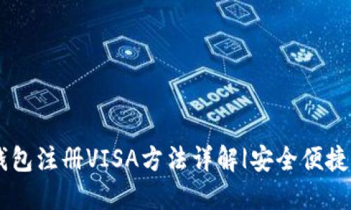 IM钱包注册VISA方法详解|安全便捷指南