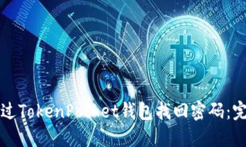 如何通过TokenPocket钱包找回密码：完整指南