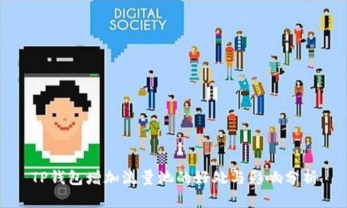 TP钱包增加流量池的好处与影响分析