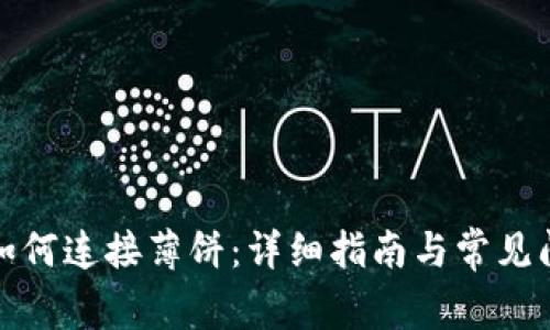 TP钱包如何连接薄饼：详细指南与常见问题解答