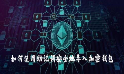 如何使用助记词安全地导入加密钱包