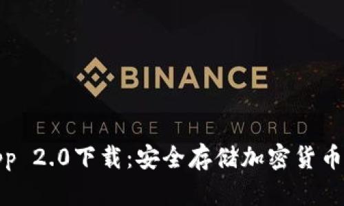 冷钱包App 2.0下载：安全存储加密货币的新选择