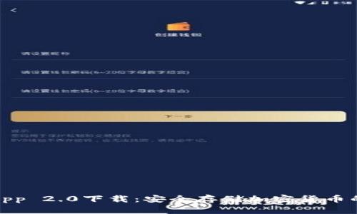 冷钱包App 2.0下载：安全存储加密货币的新选择