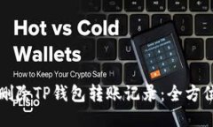 如何删除TP钱包转账记录：全方位指南