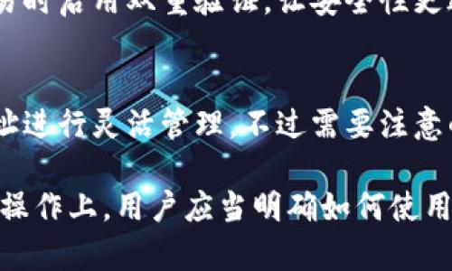   TP钱包白名单的意义与应用详解 / 
 guanjianci TP钱包, 白名单, 加密货币 /guanjianci 

什么是TP钱包白名单？
TP钱包白名单是加密货币领域中的一个重要概念，主要用于增强数字资产的安全性和管理效率。TP钱包作为一种普遍使用的加密钱包，其白名单功能允许用户在钱包中设置特定的地址列表，只有这些地址才能与用户的钱包进行交易或交互。
在加密货币交易中，特别是在去中心化金融（DeFi）生态系统中，用户频繁进行交易，并可能面临一定的安全风险。此时，使用白名单可以有效降低这些风险，确保只有信任的地址能够进行资金的转出或互动。
具体而言，白名单的运作机制通常是在用户的TP钱包内设置一个地址列表。该列表包含用户允许进行操作的受信任地址。这个功能对于经常需要进行大额交易或涉及高价值资产的用户来说，提供了额外的安全保护，确保不受黑客攻击和意外的资产转移影响。

TP钱包白名单的功能与应用
TP钱包白名单的主要功能包括以下几个方面：
ol
listrong增强安全性：/strong通过设置白名单，用户可以有效地限制资金的流出，避免因操作失误或黑客攻击造成的资产损失。/li
listrong便于管理资产：/strong用户可以快速查看和管理已添加到白名单的地址，确保资金只在被认可的地址间流动，简化资产管理流程。/li
listrong适用于多种场景：/strong无论是进行常规交易、借贷，还是参与流动性挖矿或质押，白名单都可适用，满足不同用户的需求。/li
/ol
在实际应用中，用户只需进入TP钱包的设置部分，找到白名单选项，添加信任的地址。添加后，只有这些地址能够进行资金的转入或转出操作。这样，不仅提升了用户的交易安全性，也增强了其在加密货币生态中的控制能力。

如何设置TP钱包的白名单？
设置TP钱包的白名单相对简单，用户可以按照以下步骤进行操作：
ol
listrong打开TP钱包应用：/strong首先，用户需要在手机或电脑上打开TP钱包应用，并登录到自己的账户。/li
listrong进入设置菜单：/strong在主界面上，用户可以找到“设置”选项，点击进入设置菜单。/li
listrong找到白名单功能：/strong在设置中寻找“白名单”或“安全管理”选项，进入相应功能界面。/li
listrong添加地址：/strong用户可以手动输入或粘贴希望添加到白名单的数字钱包地址。确保输入的地址准确无误以避免交易问题。/li
listrong保存设置：/strong完成地址添加后，用户需要点击“保存”或“确认”以完成设置。此时，所添加的地址即被列入白名单。/li
/ol
注意，添加地址后，用户在进行资产转移时，只能向白名单中的地址转出资产。一旦确定了白名单，务必谨慎处理，避免因为误操作而导致资产转移风险。

TP钱包白名单与其他钱包的区别
TP钱包的白名单功能与其他加密钱包的白名单功能相似，但也存在一些独特之处：
ol
listrong用户友好性：/strongTP钱包致力于为用户提供简洁易用的界面，使得白名单的设置变得直观且便捷，相较于一些复杂的硬件钱包或技术性较强的钱包，TP钱包更具用户友好性和可操作性。/li
listrong多链支持：/strongTP钱包不仅支持以太坊，还支持多种主流区块链，如波场、EOS等，用户在设置白名单时，可以更灵活地管理不同链上的资产。/li
listrong社区支持：/strongTP钱包依托于一个活跃的用户社区，在安全性方面也具备较高的透明度，用户可以在社区中获取实时的安全动态和建议。/li
/ol
总的来说，TP钱包的白名单因其简易设置、多链支持及用户社区的活跃性，在安全管理上表现优秀，适合广大加密货币用户使用。

TP钱包白名单的常见问题
尽管TP钱包的白名单功能相对简单，但用户在使用过程中可能会遇到一些常见问题。以下是五个常见问题的详细解答：

1. 如何添加地址到TP钱包白名单？
用户在使用TP钱包时，可以通过简单的步骤将地址添加到白名单。首先，打开TP钱包应用并登录。接着，在设置中找到白名单功能。然后，用户可以粘贴或者手动输入想要添加的地址，确保输入准确。最后，点击保存。添加成功后，这些地址才被允许与用户的钱包进行交易，任何不在白名单上的地址都将受到限制。

2. 在白名单中删除地址有什么影响？
如果用户决定删除白名单中的某个地址，该地址将不再被允许与用户的钱包进行交易。这样，用户需要谨慎考量哪些地址需要保留在白名单中。若存在误操作，用户可能需要重新添加该地址，这可能影响用户的交易及时性，因此，建议在删除前仔细核对。

3. 白名单是否能提高TP钱包的安全性？
绝对可以。白名单功能通过限制仅特定的受信任地址能够与用户的钱包进行交易，从而有效降低了用户资产被恶意操作的风险。即使用户的账户信息被盗取，黑客也无法将资金转入不在白名单上的地址，增强用户的资金安全防护，特别是在高风险交易中尤为重要。

4. TP钱包白名单如何与其他安全措施结合使用？
TP钱包的白名单功能可以与双重验证、强密码及定期更换密码等其他安全措施相结合，进一步提高资产安全性。用户可以在进行高风险交易时启用双重验证，让安全性更进一步。结合多重安全措施，用户对于资金的安全性将有更强的把控及保护。

5. 白名单能否适用于所有类型的交易？
白名单适用于TP钱包的多数操作，包括转账、借贷及参与流动性挖矿等多种场景。用户在使用过程中可以根据自己的交易习惯和需求对地址进行灵活管理。不过需要注意的是，部分智能合约的交互可能不完全依赖于白名单，用户在该场景下仍需保持警惕。

总结而言，尤其在数字货币领域，安全性始终是用户最为关心的一个问题。 TP钱包的白名单通过限制交易地址，提升了整体安全性。在实际操作上，用户应当明确如何使用这一功能，并不断关注与之相关的动态和新发展，确保自己的数字资产能够安全稳定地生存和发展。