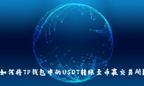 如何将TP钱包中的USDT转账至币赢交易所？