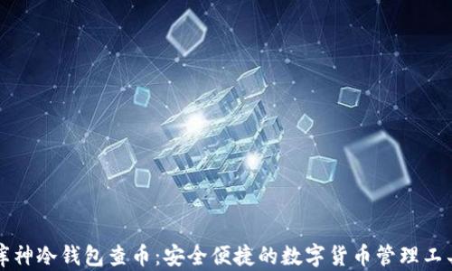 
库神冷钱包查币：安全便捷的数字货币管理工具