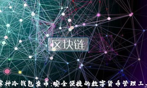 
库神冷钱包查币：安全便捷的数字货币管理工具