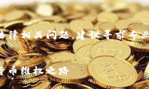 提示：您提到的内容涉及金融和法律相关问题，建议寻求专业人士的帮助。以下内容仅供参考。


虚拟币冻结怎么追回：详解虚拟货币维权之路