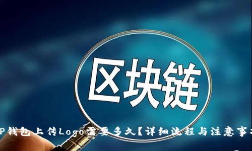 TP钱包上传Logo需要多久？详细流程与注意事项