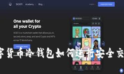 数字货币冷钱包如何进行安全交易？