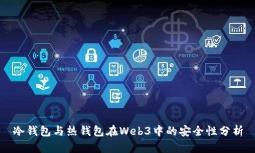 冷钱包与热钱包在Web3中的安全性分析