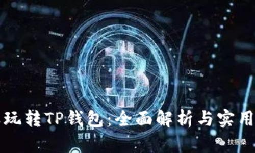 怎样玩转TP钱包：全面解析与实用技巧
