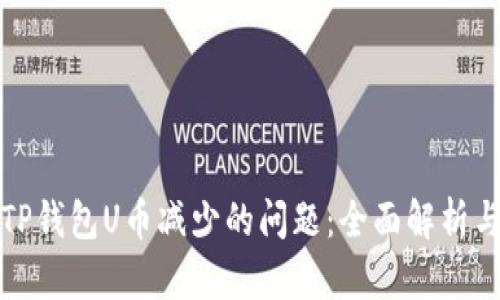 如何解决TP钱包U币减少的问题：全面解析与应对策略