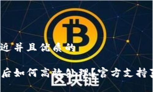 思考一个贴近并且优质的

TP钱包被盗后如何高效处理？官方支持真的有用吗？