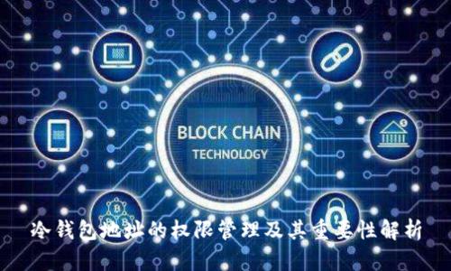 冷钱包地址的权限管理及其重要性解析