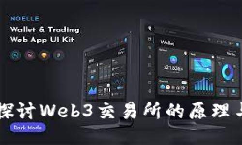 深入探讨Web3交易所的原理与功能